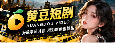 黄豆短剧首页品牌宽幅视觉