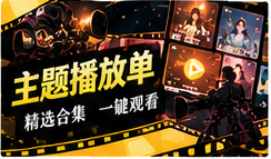 主题播放单与片库发现