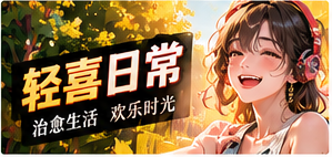 轻喜与未来