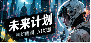 未来计划栏目视觉
