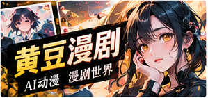 黄豆漫剧